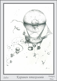 Караван птицеловов