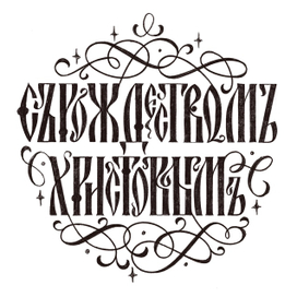 С Рождеством Христовым