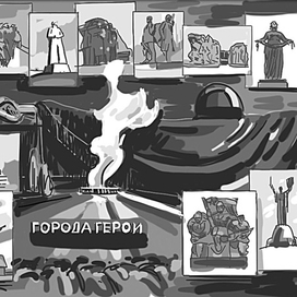 Города герои