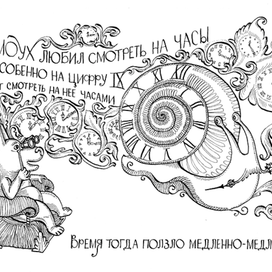 Прямоух любил смотреть на часы, особенно на цифру IX