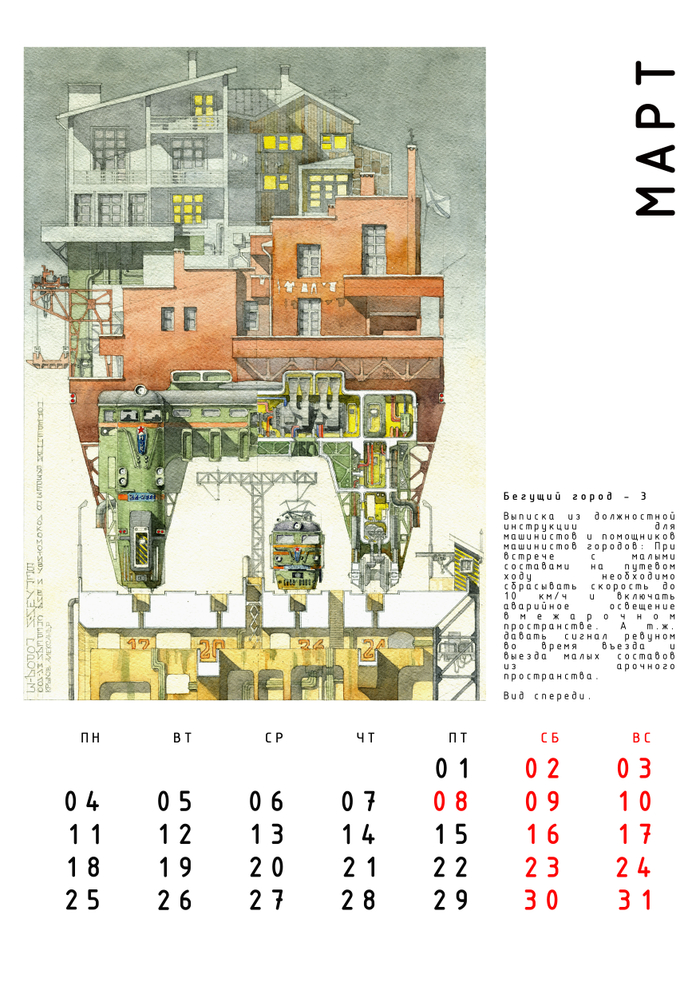 Авт. календарь "Бегущие Города" с историями. Март.