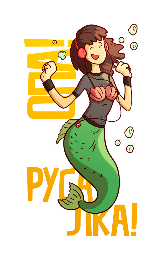 опа! русалка!