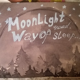 лунная дорога