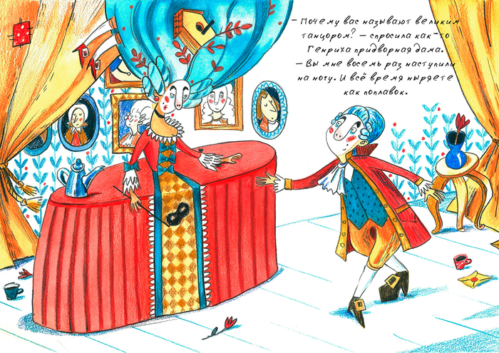 Иллюстрация к рассказу А. Гиваргизова "Танцор Генрих" 