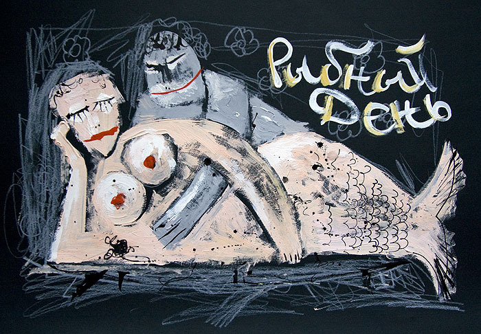 рыбный день