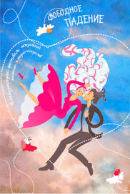 конкурс "СВОБОДНОЕ ПАДЕНИЕ" 