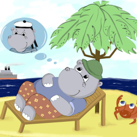 Бегемот-мечтатель