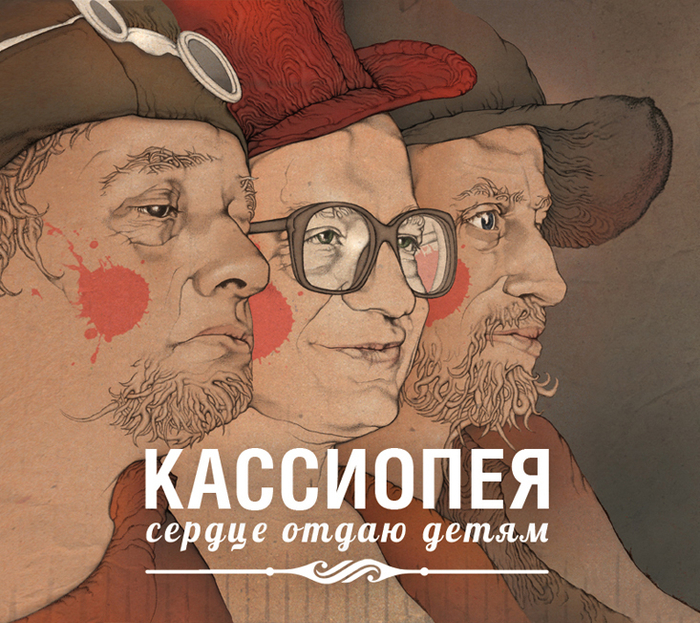 КАССИОПЕЯ "Сердце Отдаю Детям"