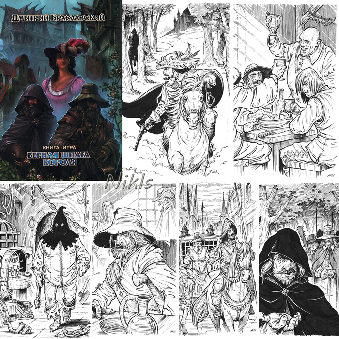 Дмитрий Браславский "Верная шпага короля". Книга