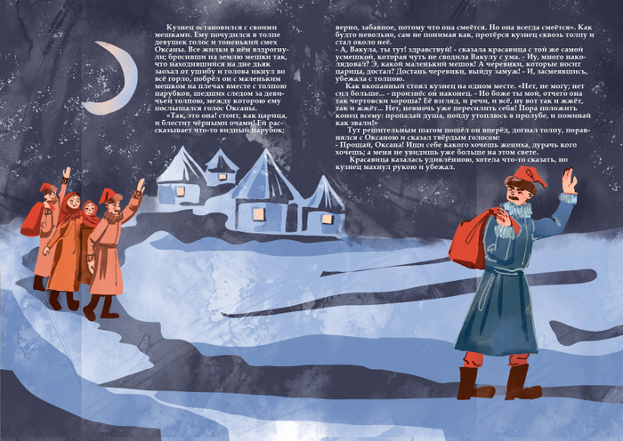 Разворот, Н.В. Гоголь "Ночь перед Рождеством"