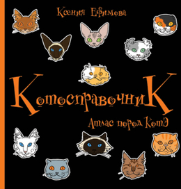 Обложка к книжке "Котосправочник"