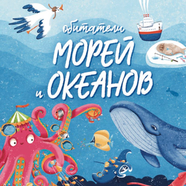 Книга стихов и забавных фактов «Обитатели морей и океанов»