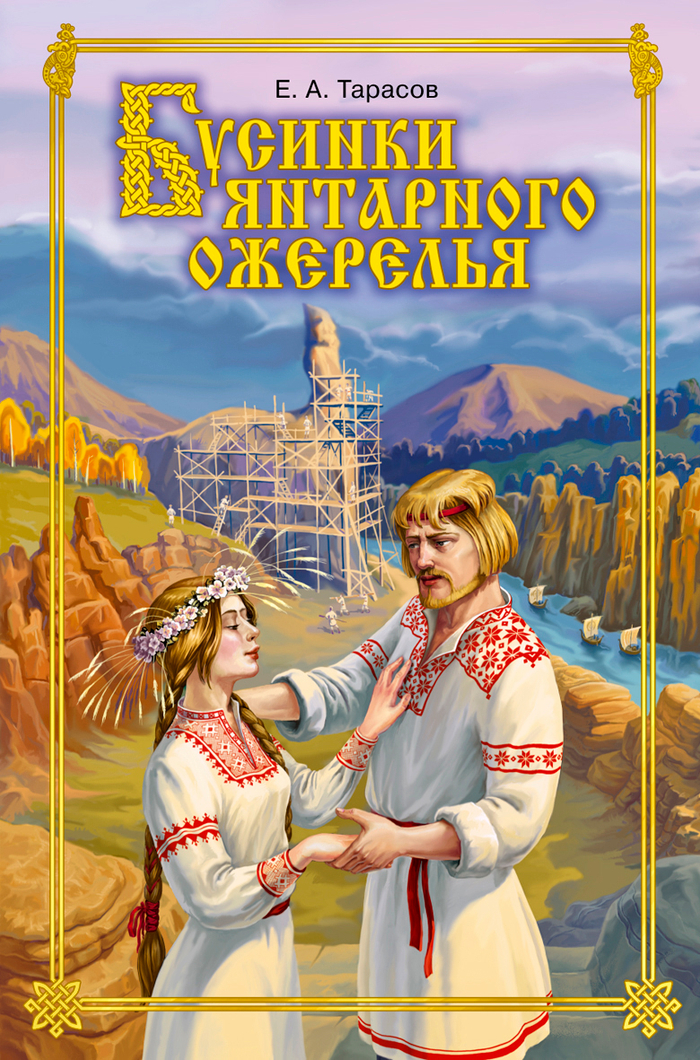 Обложка "Бусинки янтарного ожерелья"