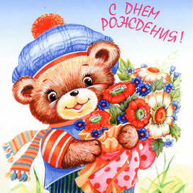 С днем рождения!