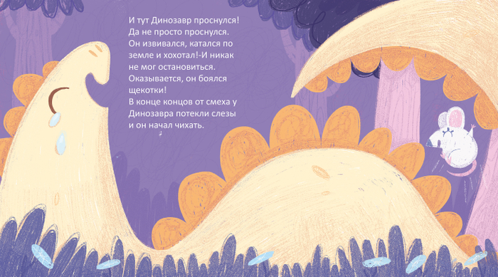 Про Динозавра и Мышку