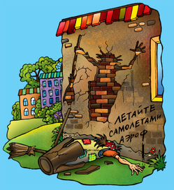 Летайте самолетами Аэрофлот