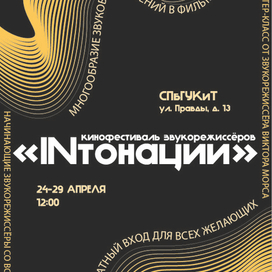 Афиша для фестиваля звукорежиссёров