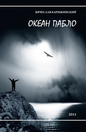 Океан Пабло.