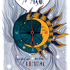 сердце - компас