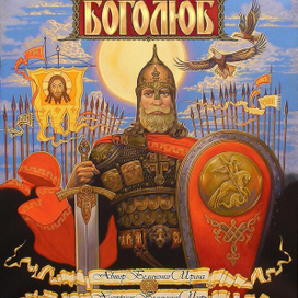 сказка "Боголюб"