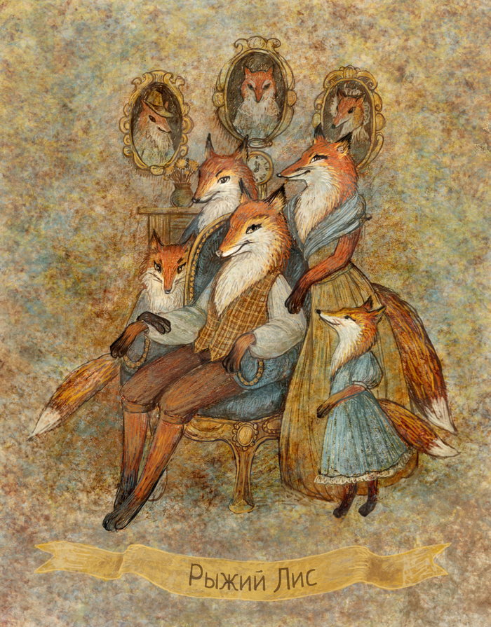 Рыжий Лис с семейством