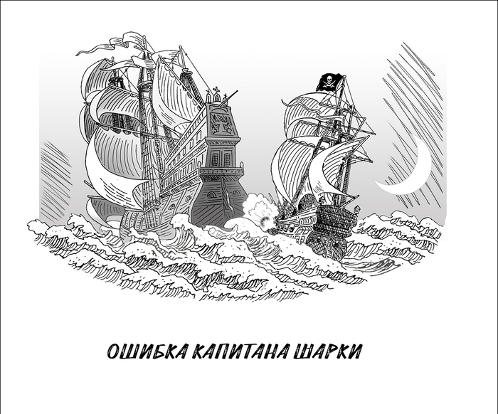 К спуску "Ошибка капитана Шарки"