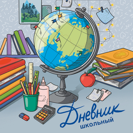 Обложка школьного дневника
