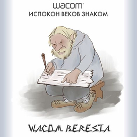 Ваком БЕРЕСТА