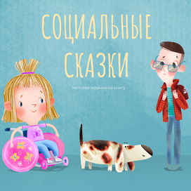 Социальные сказки