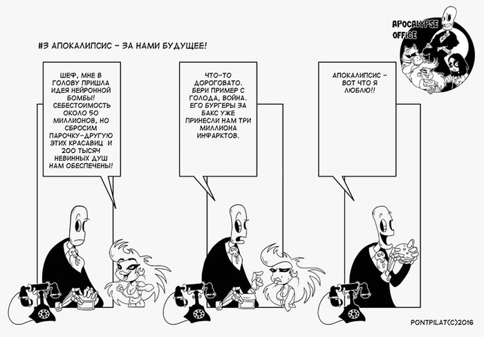 Офис апокалипсиса #3