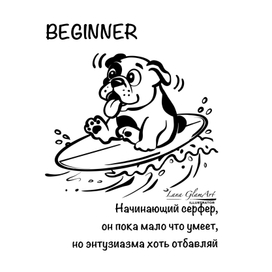 Beginner собачка бульдог на серфе