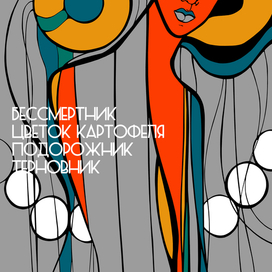 Иллюстрация для поэтического сборника