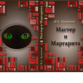 обложка к книге Мастер и Маргарита