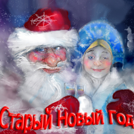 Старый Новый год.