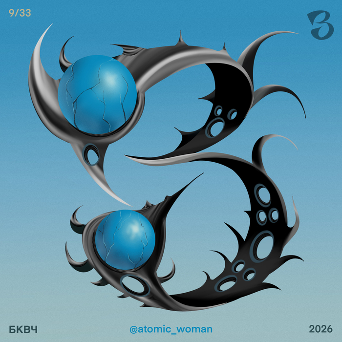 Буква З 2026