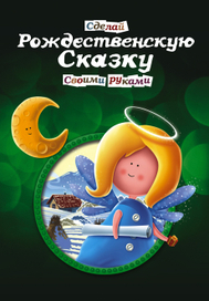 Рождественская сказка