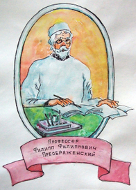 Собачье сердце, профессор Преображенский