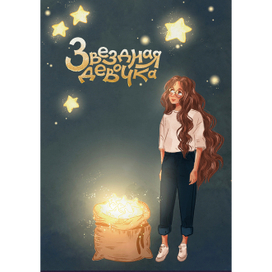 обложка книги леттеринг