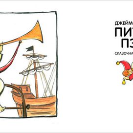 Джеймс Барри "Питер Пэн"