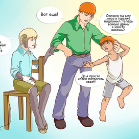 Погладь меня! (стрипы)