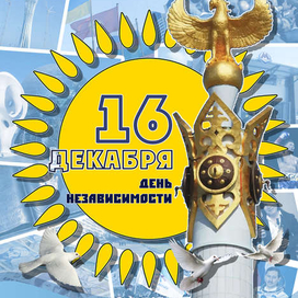 Плакат ко Дню независимости РК