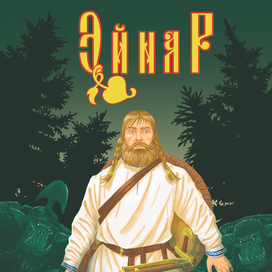 ОБЛОЖКА КОМИКСА 01