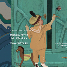 Афиша к спектаклю «в детской» театр ДМТЮА