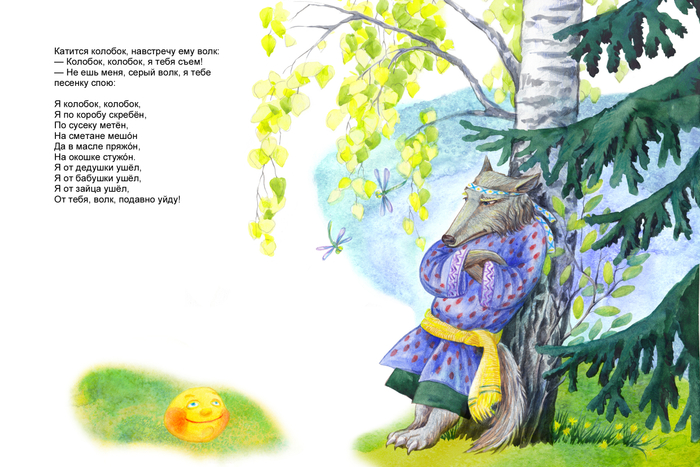 Колобок и Волк
