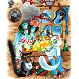 Кот Август у Бабы Яги