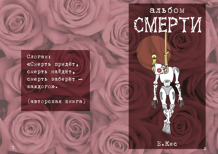 "Альбом Смерти" (иллюстрация)