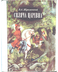 Спящая царевна