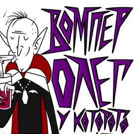 Вомпер Олег