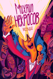 Афиша для ведущего торжеств