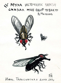 "Муха"